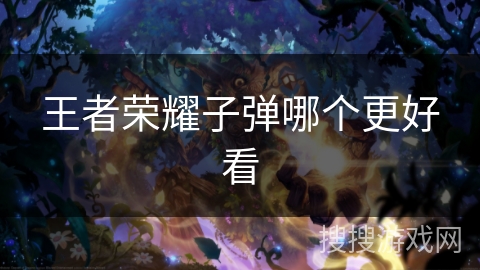 王者荣耀子弹哪个更好看