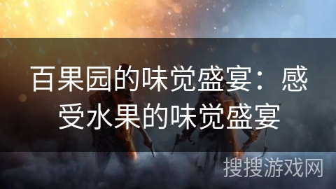 百果园的味觉盛宴：感受水果的味觉盛宴