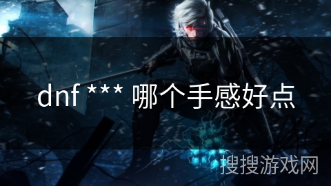 dnf *** 哪个手感好点