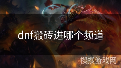 dnf搬砖进哪个频道