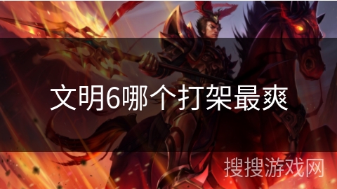 文明6哪个打架最爽