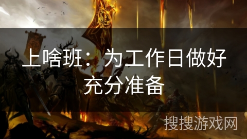 上啥班:为工作日做好充分准备 上啥班:为工作日做好充分准备