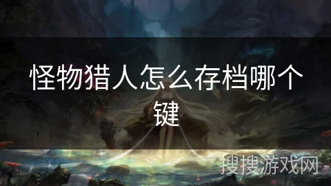 怪物猎人怎么存档哪个键