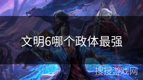 文明6哪个政体最强