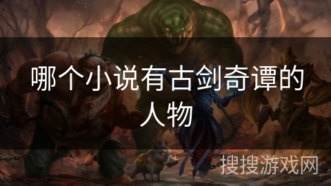 哪个小说有古剑奇谭的人物