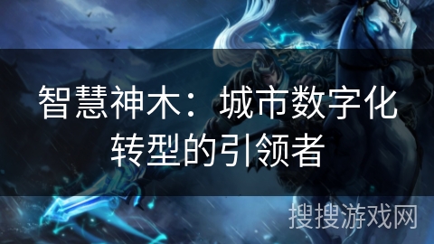 智慧神木：城市数字化转型的引领者