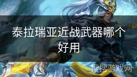 泰拉瑞亚近战武器哪个好用