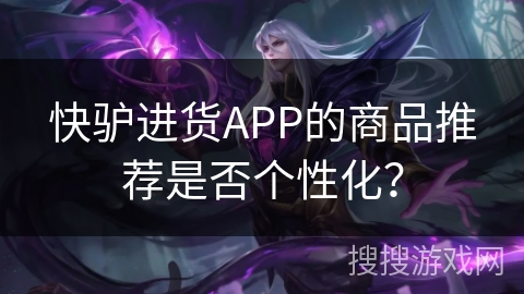 快驴进货APP的商品推荐是否个性化？