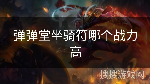 弹弹堂坐骑符哪个战力高