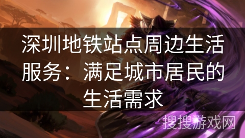 深圳地铁站点周边生活服务：满足城市居民的生活需求
