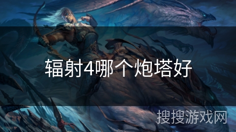 辐射4哪个炮塔好