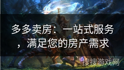 多多卖房：一站式服务，满足您的房产需求