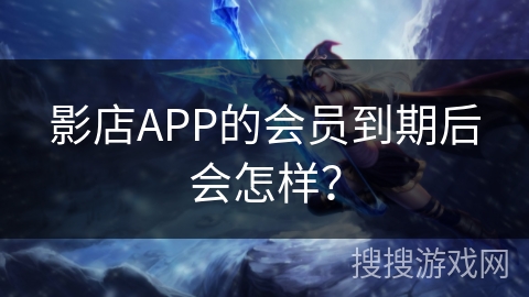 影店APP的会员到期后会怎样？