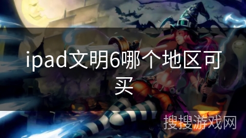 ipad文明6哪个地区可买