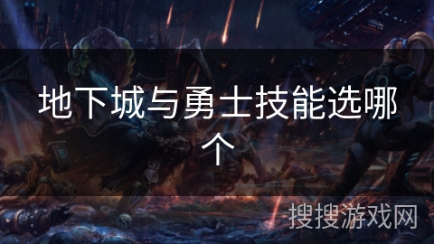 地下城与勇士技能选哪个