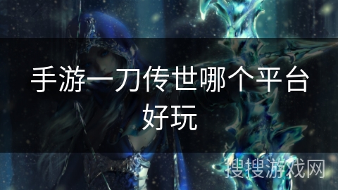 手游一刀传世哪个平台好玩