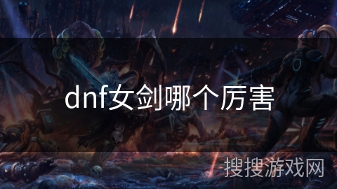 dnf女剑哪个厉害