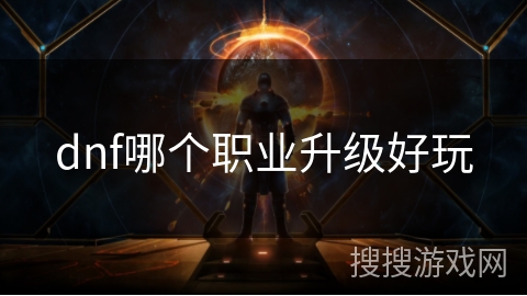 dnf哪个职业升级好玩