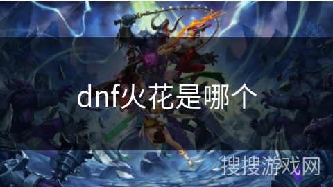 dnf火花是哪个