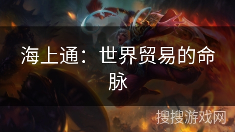 海上通：世界贸易的命脉