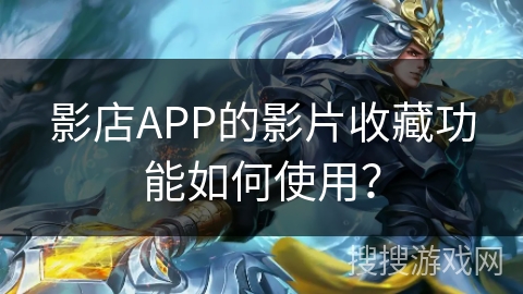 影店APP的影片收藏功能如何使用？