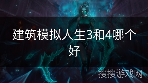 建筑模拟人生3和4哪个好