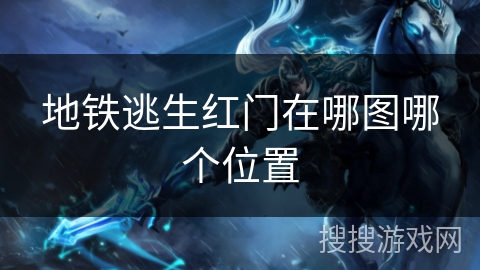 地铁逃生红门在哪图哪个位置