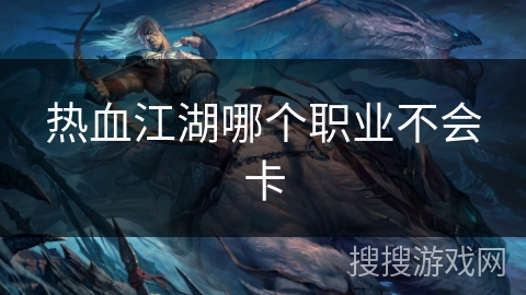 热血江湖哪个职业不会卡