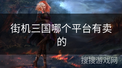 街机三国哪个平台有卖的