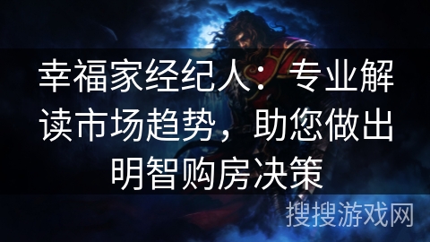 幸福家经纪人：专业解读市场趋势，助您做出明智购房决策