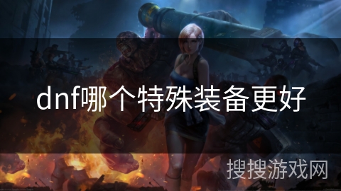 dnf哪个特殊装备更好