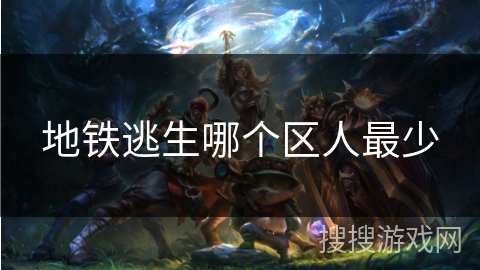 地铁逃生哪个区人最少