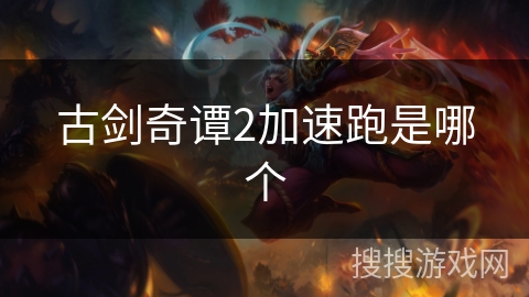 古剑奇谭2加速跑是哪个