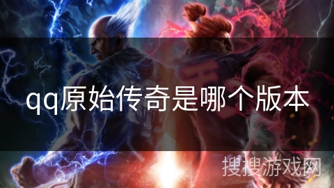 qq原始传奇是哪个版本