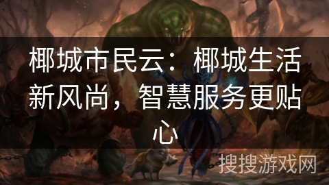 椰城市民云：椰城生活新风尚，智慧服务更贴心