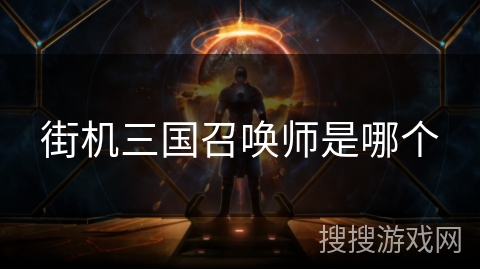 街机三国召唤师是哪个