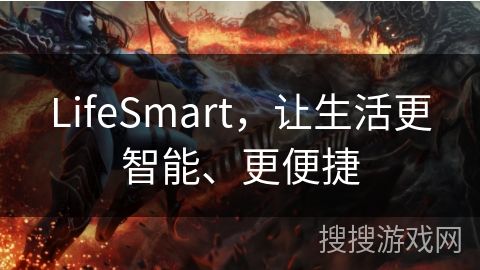 LifeSmart，让生活更智能、更便捷