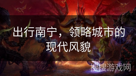 出行南宁，领略城市的现代风貌