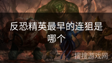 反恐精英最早的连狙是哪个