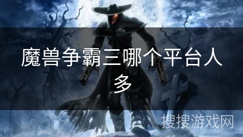 魔兽争霸三哪个平台人多