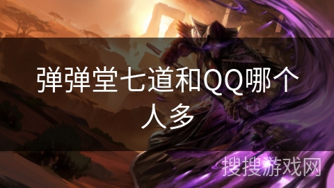 弹弹堂七道和QQ哪个人多