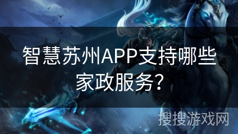 智慧苏州APP支持哪些家政服务？