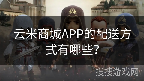 云米商城APP的配送方式有哪些？