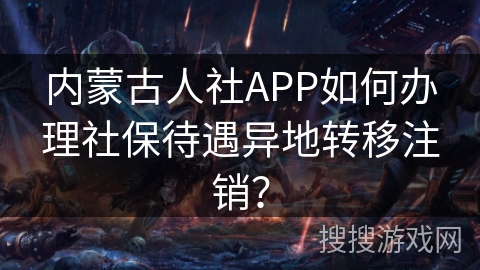 内蒙古人社APP如何办理社保待遇异地转移注销？