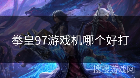 拳皇97游戏机哪个好打