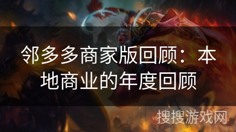 邻多多商家版回顾：本地商业的年度回顾