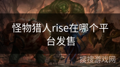 怪物猎人rise在哪个平台发售