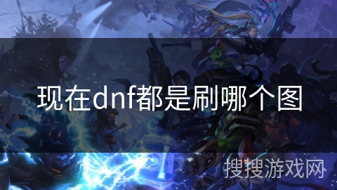 现在dnf都是刷哪个图