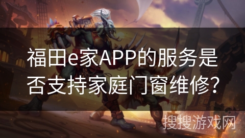 福田e家APP的服务是否支持家庭门窗维修？