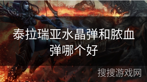 泰拉瑞亚水晶弹和脓血弹哪个好